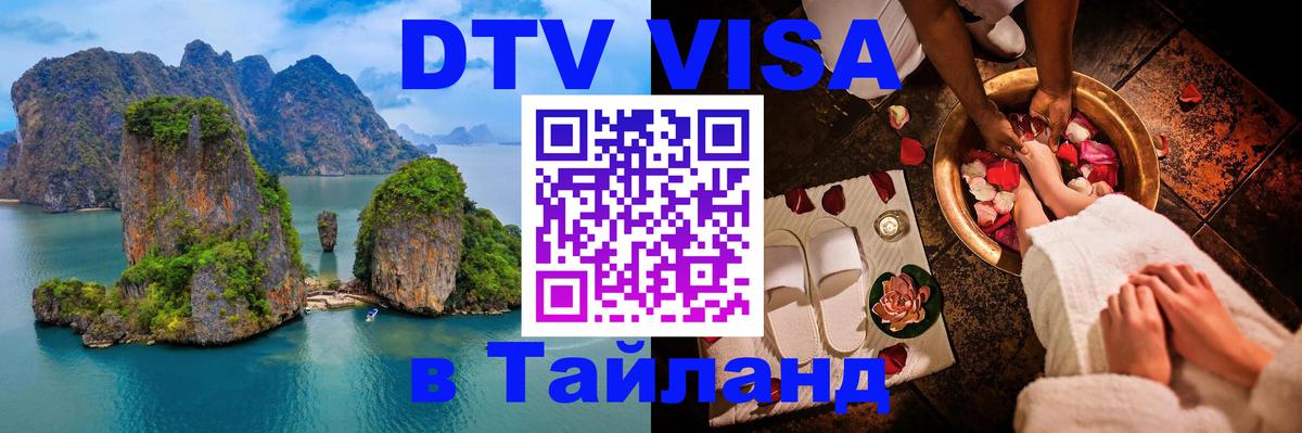 Стоимость и условия DTV визы — оформление в Таиланд под ключ - Санто-Доминго  19.11.2025 