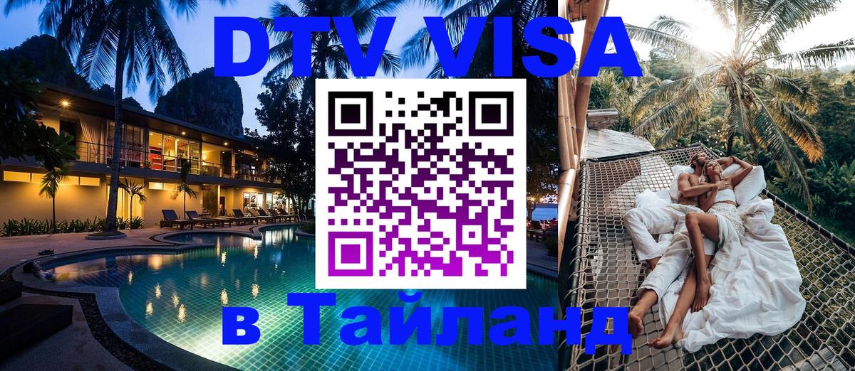 Как сделать DTV визу в Тайланд 