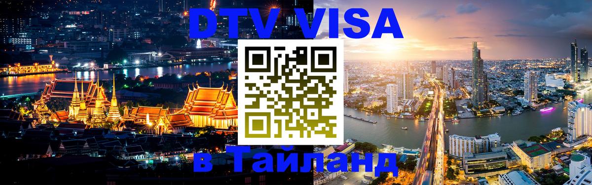 Купить DTV визу в Таиланд 